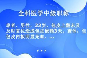 呼和浩特普通包皮水肿(呼和浩特包皮过长的手术费用是多少)