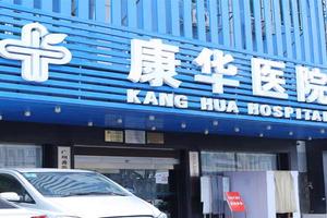 呼和浩特市桥男科专业康华(呼市有名的男科中医)