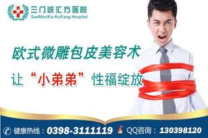 呼和浩特男性包皮过长有什么坏处(呼和浩特 包皮)