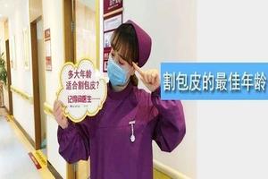 呼和浩特男人多大以后不能割包皮(呼和浩特割包皮的手术费用)