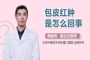 呼和浩特治疗包皮红痒的方法(包内皮瘙痒用红霉素软膏)