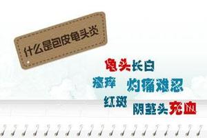 呼和浩特浅包皮龟头炎的症状(浅表性包皮炎怎么治疗)