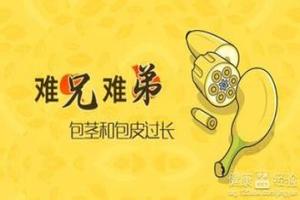 呼和浩特男性包皮图片(呼和浩特割包皮哪家医院好)
