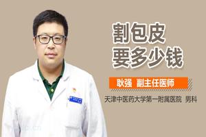 呼和浩特在割包皮要多少钱(割了皮包多久可以同房)