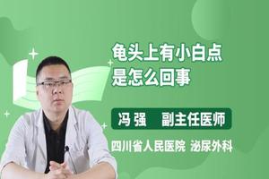 呼和浩特小弟弟龟头包皮内侧白班(包茎内部白斑)