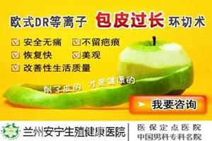 呼和浩特男性生殖包皮裂口怎么(男子包皮开裂)